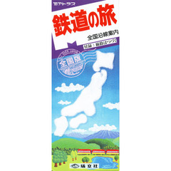 鉄道の旅　全国版　第２８版