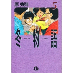 冬物語　５