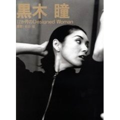 １７か月のＤｅｓｉｇｎｅｄ　Ｗｏｍａｎ　黒木瞳