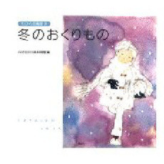ちひろ美術館　８　冬のおくりもの