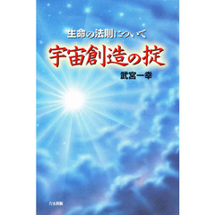 宇宙創造の掟　生命の法則について