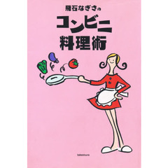 飛石なぎさのコンビニ料理術