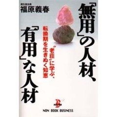 「無用」の人材、「有用」な人材　“老荘”に学ぶ、転換期を生きぬく知恵