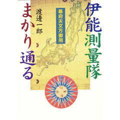 伊能測量隊まかり通る　幕府天文方御用