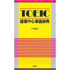 ＴＯＥＩＣ語源中心単語辞典