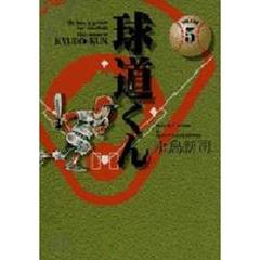 球道くん　Ｖｏｌｕｍｅ　５