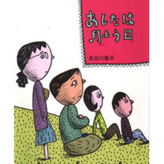 あしたは月よう日