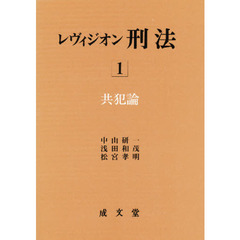 レヴィジオン刑法　１　共犯論