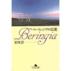 ベーリンジアの記憶