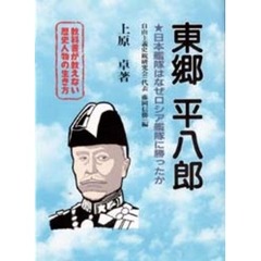 東郷平八郎　日本艦隊はなぜロシア艦隊に勝ったか