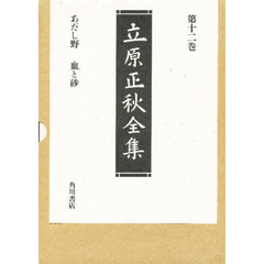 立原正秋全集　第１２巻　新訂版　あだし野　血と砂