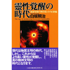 霊性覚醒の時代　地球究極の神出現とその正経綸