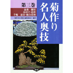 菊作り名人奥技　第３巻　盆栽　懸崖　木付け・造形　千輪　盆景・総合花壇