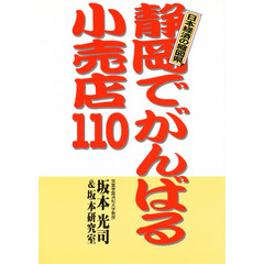 静岡でがんばる小売店１１０　日本経済の縮図県