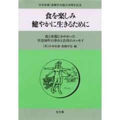 食を楽しみ健やかに生きるために　食と栄養にかかわった学会５０年の歩みと会員のエッセイ