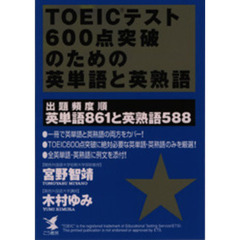 ＴＯＥＩＣテスト６００点突破のための英単語と英熟語　出題頻度順英単語８６１と英熟語５８８