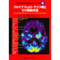 痴呆性疾患の画像診断シリーズ　４　クロイツフェルト－ヤコブ病とその類縁疾患