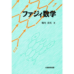 ファジィ数学