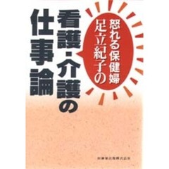 怒れる保健婦足立紀子の看護・介護の仕事論