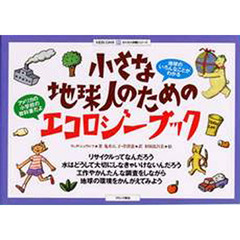 小さな地球人のためのエコロジーブック