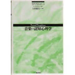 音楽の認知心理学