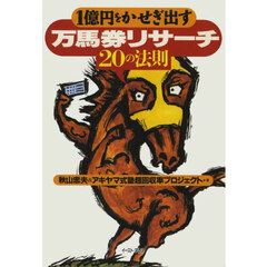 １億円をかせぎ出す万馬券リサーチ２０の法則
