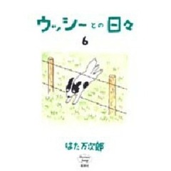 ウッシーとの日々　６