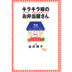 キラキラ味のお弁当屋さん　お父さん、天国から応援してね！