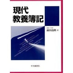 現代教養簿記