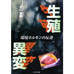 生殖異変　環境ホルモンの反逆