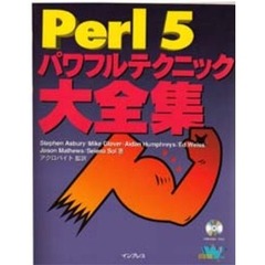 Ｐｅｒｌ５パワフルテクニック大全集