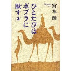 ひとたびはポプラに臥す　２