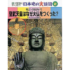 調べ学習にやくだつ日本史の大疑問　２　聖武天皇はなぜ大仏をつくった？　飛鳥・奈良時代