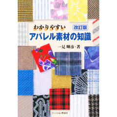 わかりやすいアパレル素材の知識　改訂版