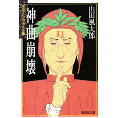 神曲崩壊
