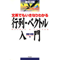 行列・ベクトル入門　文系でもいきなりわかる　新訂３版