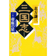 三国志　１０の巻　帝座の星　付：地図（１枚）