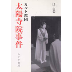 カルト教団太陽寺院事件