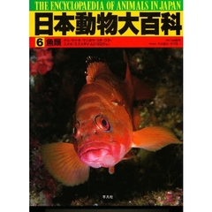 日本動物大百科　６　魚類