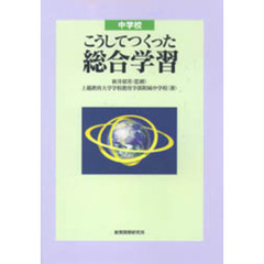 中学校新教育課程を読む 数学科の解説と展開/教育開発研究所/正田実 ...