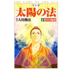 マンガ『太陽の法』全6巻 大川隆法 大川隆法／原著マンガ太陽の法シナリオプロジェクト／脚本橋本和典／画