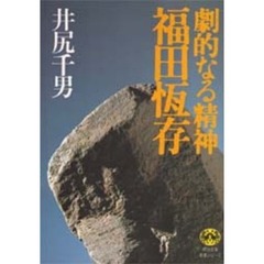 劇的なる精神福田恒存
