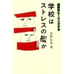 学校はストレスの檻か　授業はヒーリングする