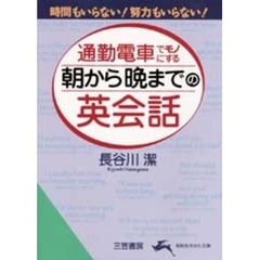 通勤電車でモノにする〈朝から晩まで〉の英会話