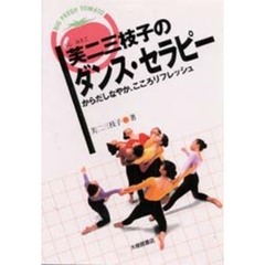 芙二三枝子のダンス・セラピー　からだしなやか、こころリフレッシュ