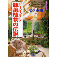 グリーンインテリア観葉植物の伝説
