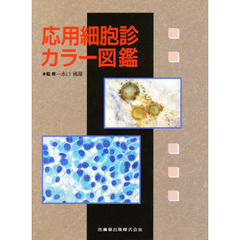 応用細胞診カラー図鑑