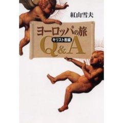 ヨーロッパの旅Ｑ＆Ａ　キリスト教編