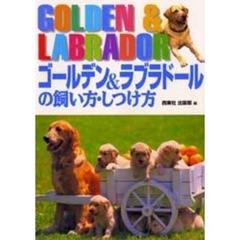 ゴールデン＆ラブラドールの飼い方・しつけ方