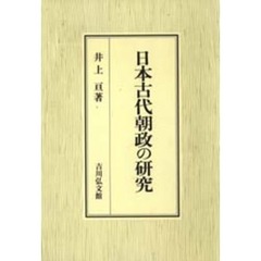 日本古代朝政の研究
